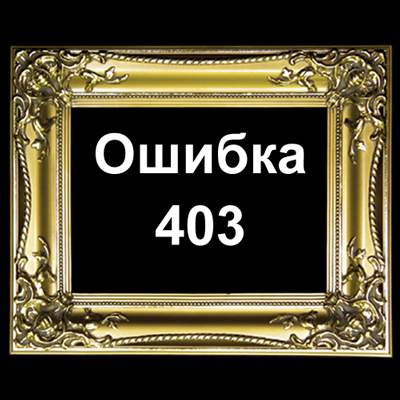 доступ закрыт