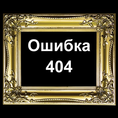 страница не найдена