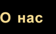 О нашем деле и о нас