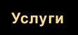 Дополнительные возможности