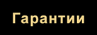 Мы гарантируем